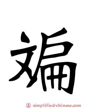 斒