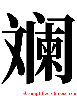 斓 serif font