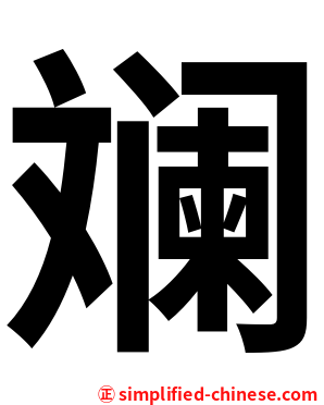 斓