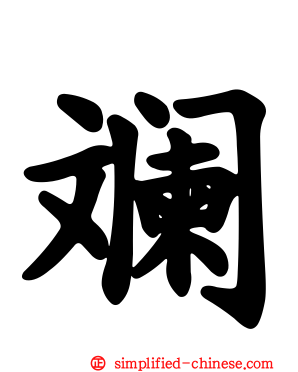 斓