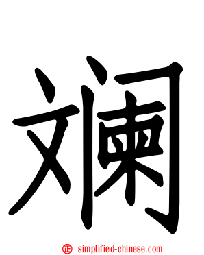 斓