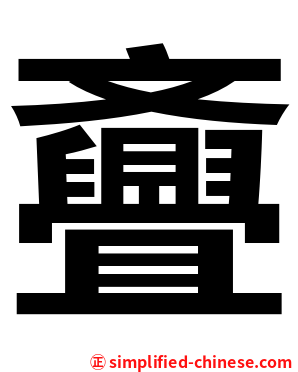 斖