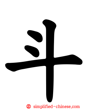 斗