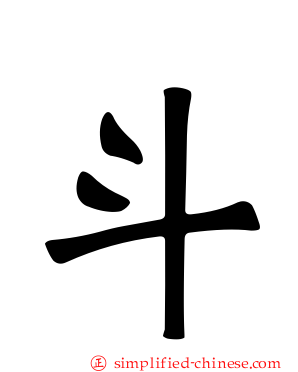 斗