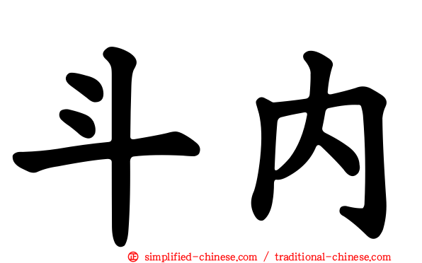 斗内