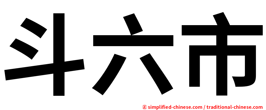 斗六市