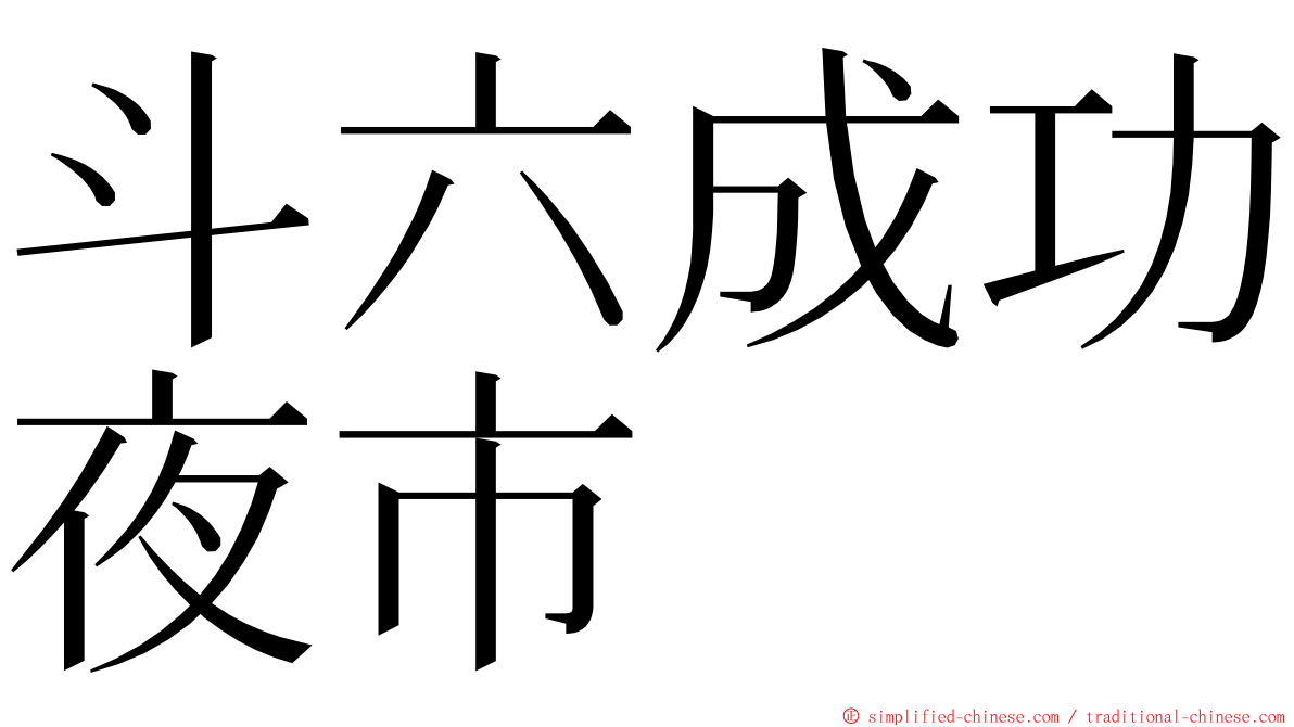 斗六成功夜市 ming font