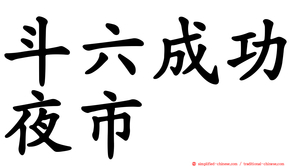 斗六成功夜市
