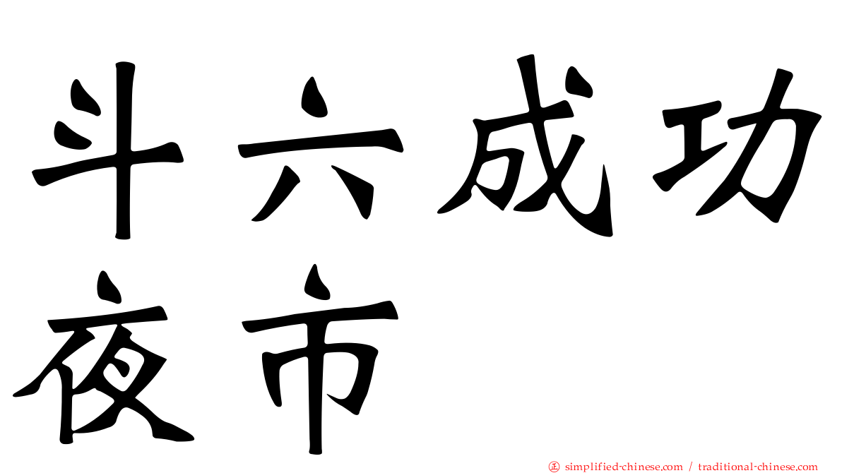 斗六成功夜市