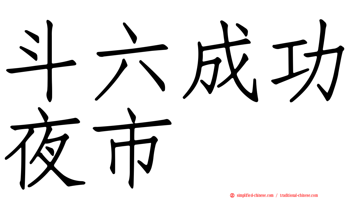 斗六成功夜市