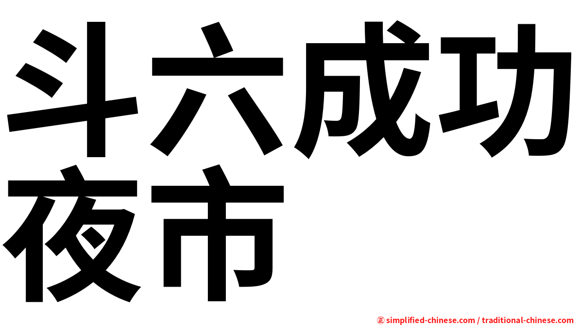 斗六成功夜市