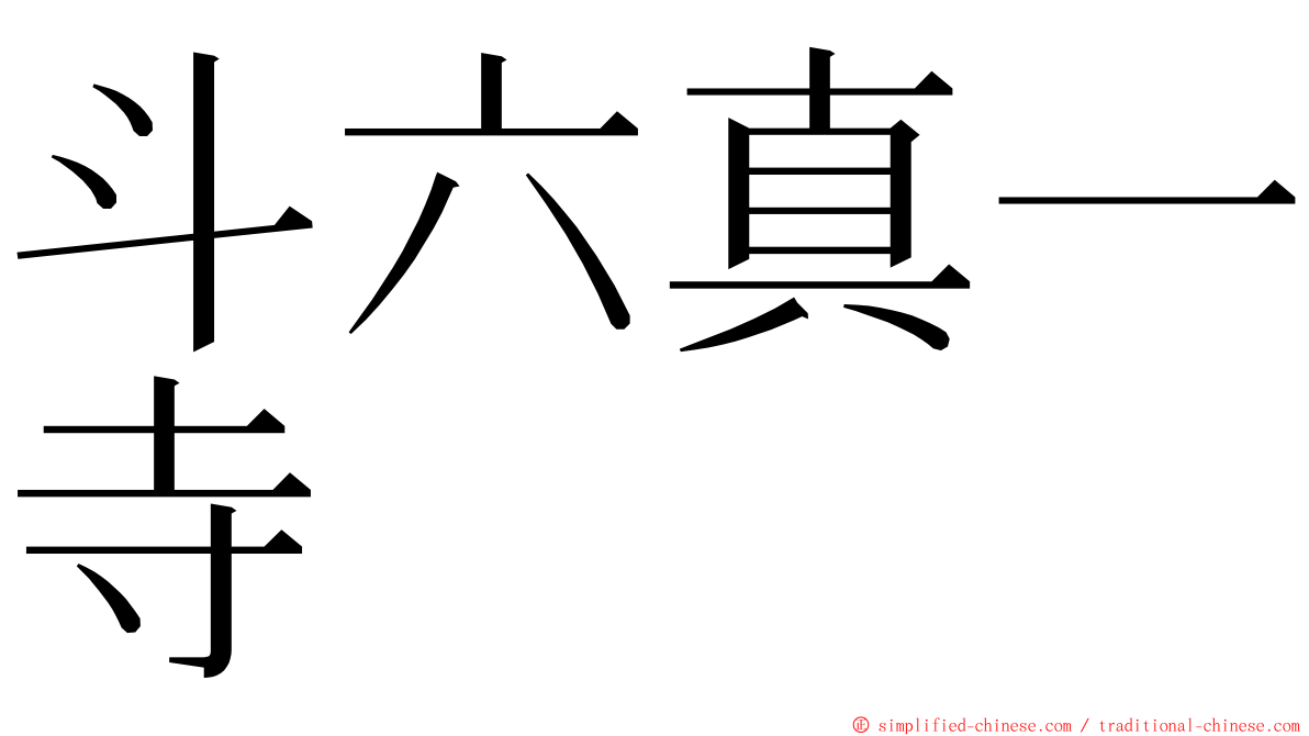 斗六真一寺 ming font