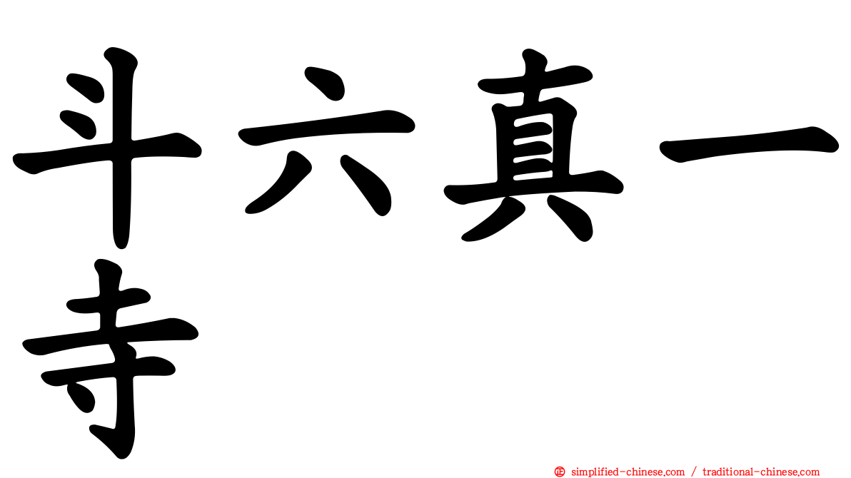 斗六真一寺