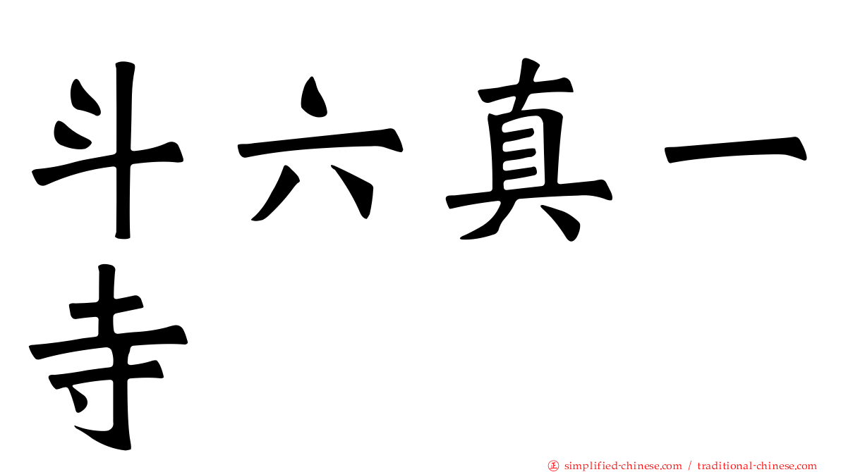 斗六真一寺