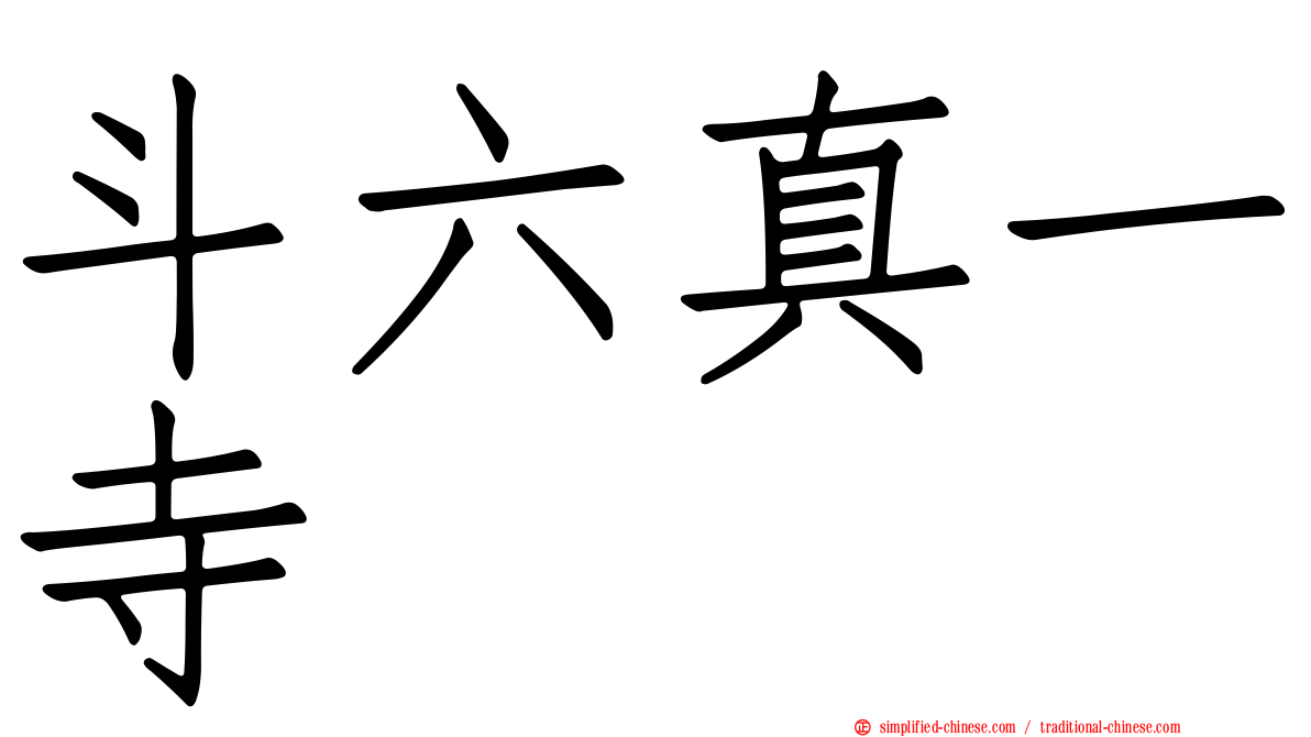 斗六真一寺