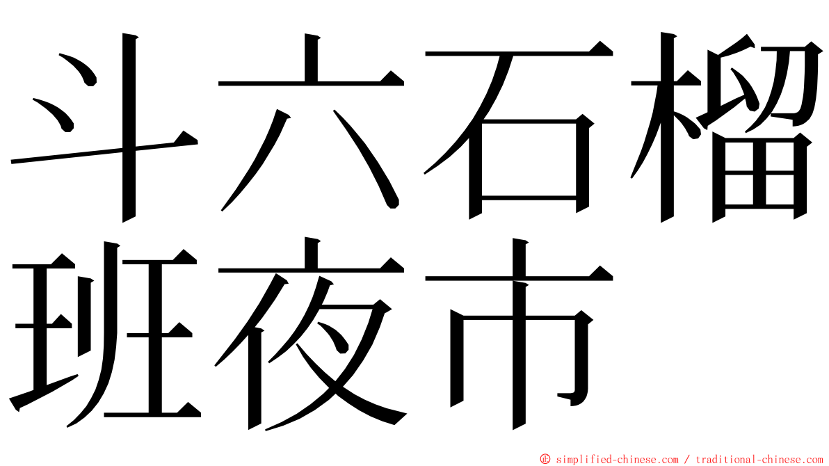 斗六石榴班夜市 ming font