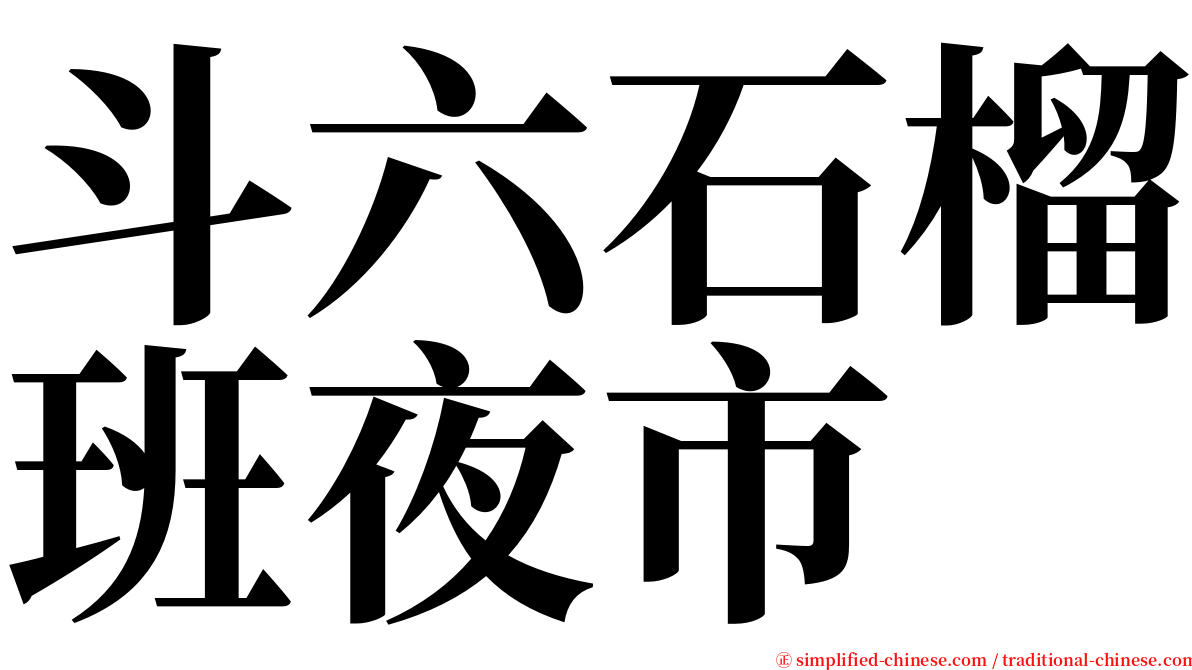 斗六石榴班夜市 serif font