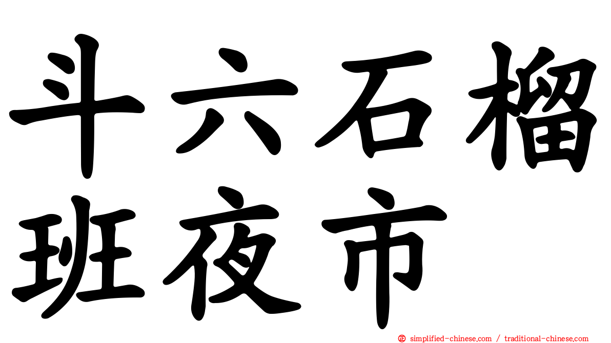 斗六石榴班夜市