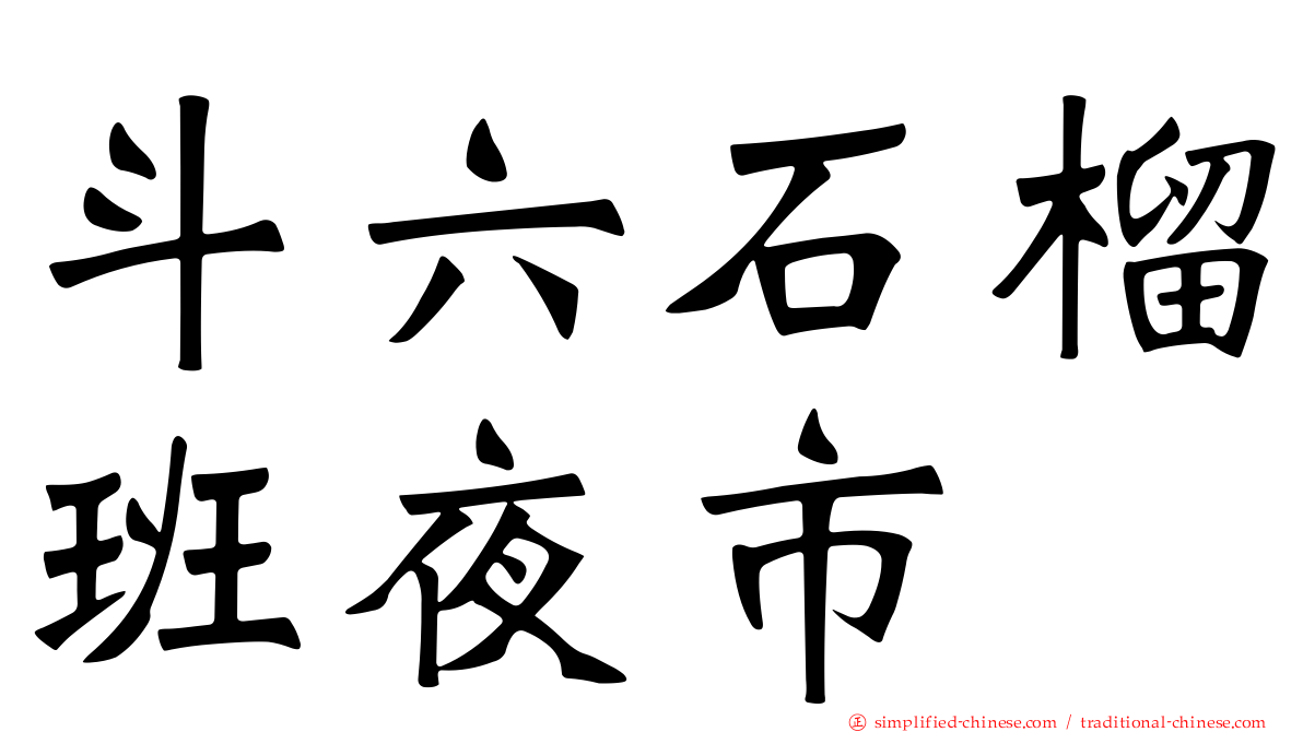 斗六石榴班夜市