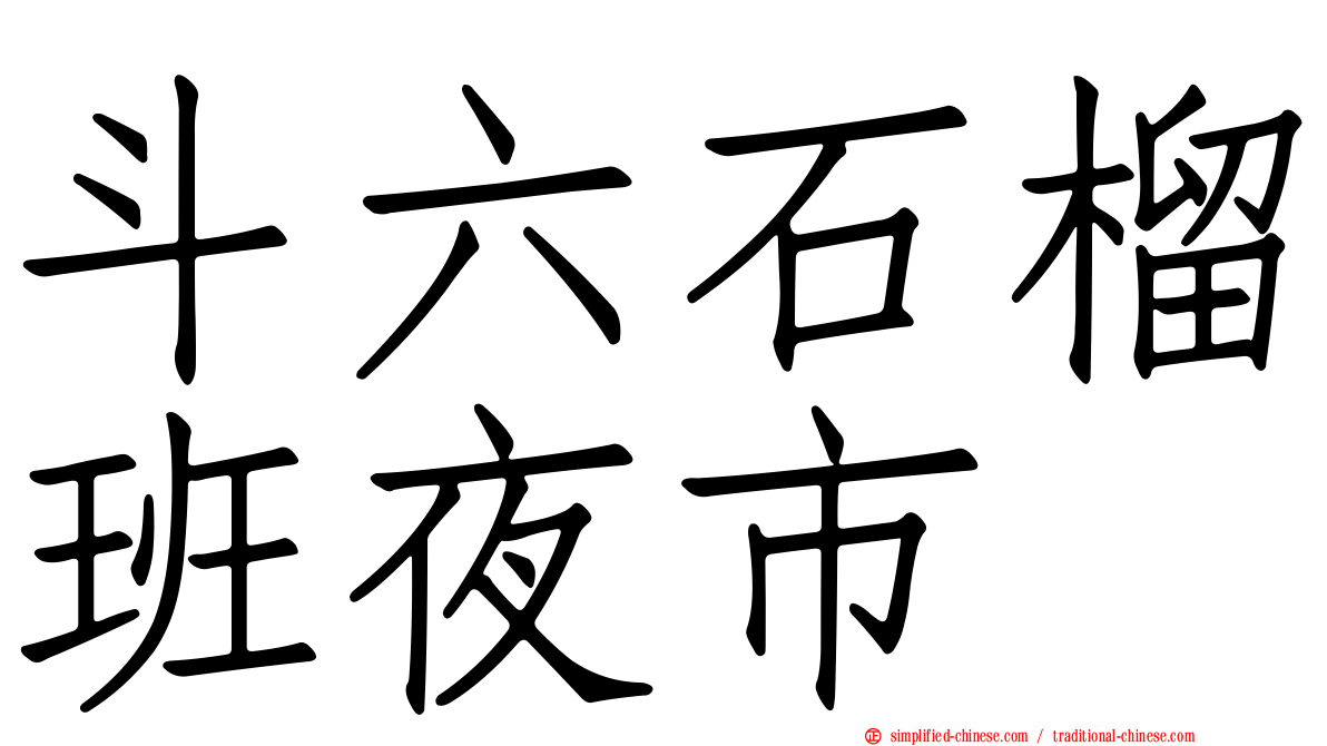 斗六石榴班夜市