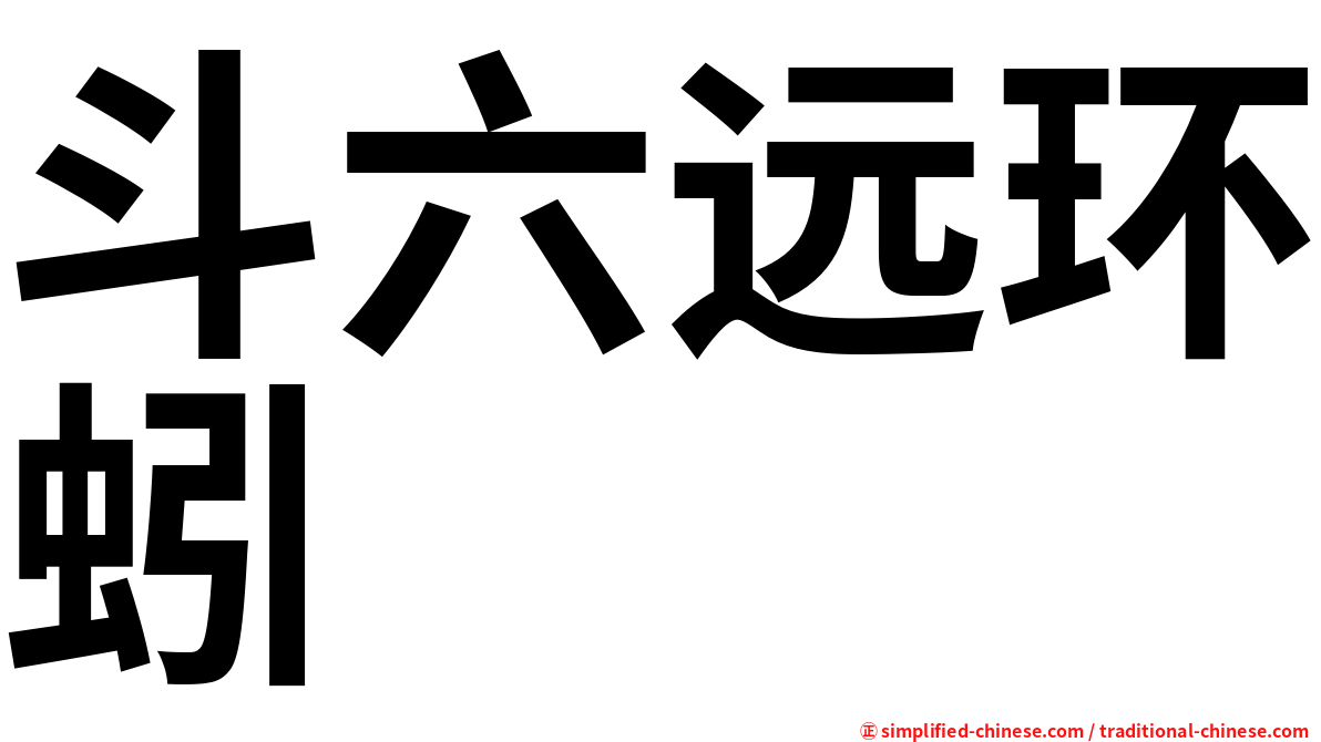 斗六远环蚓
