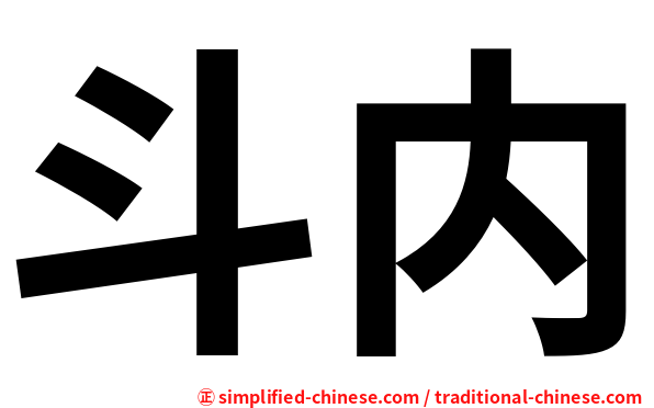 斗内