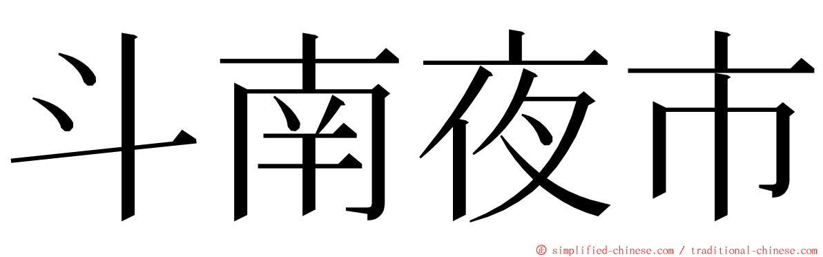 斗南夜市 ming font