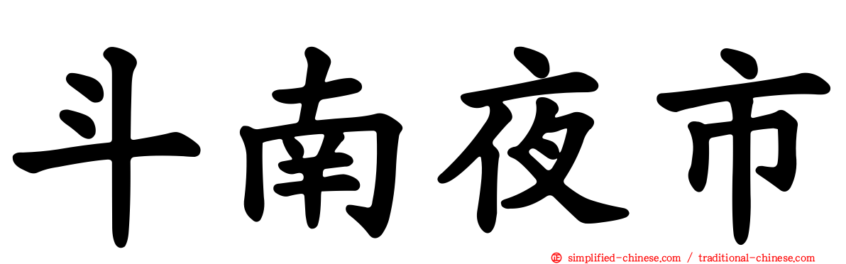 斗南夜市