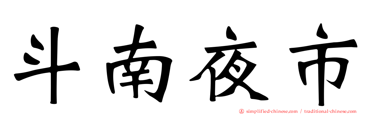 斗南夜市