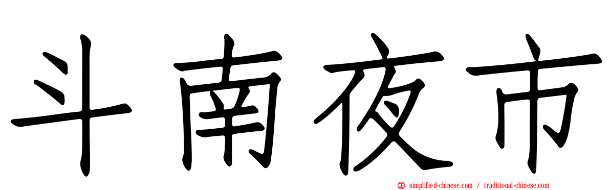 斗南夜市