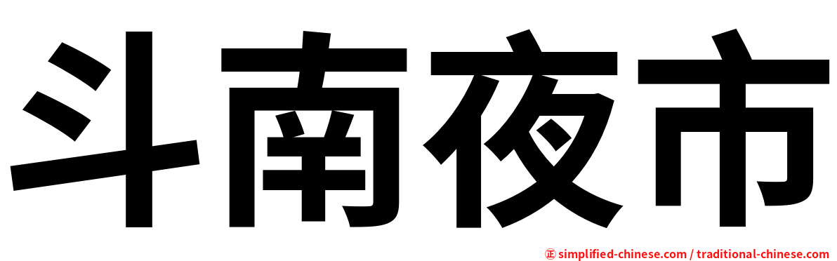 斗南夜市