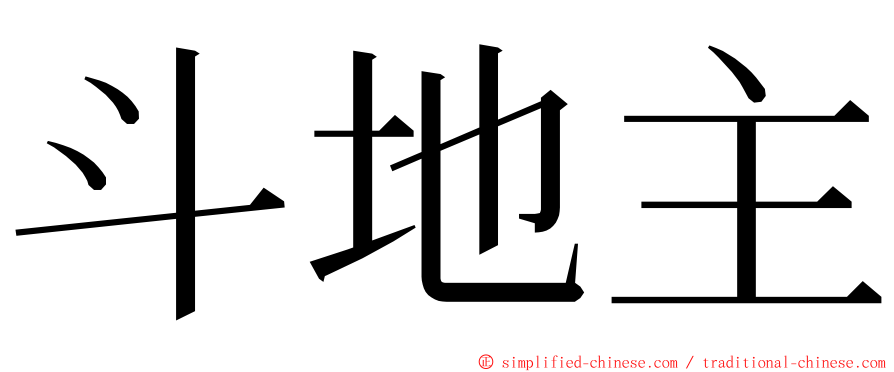 斗地主 ming font