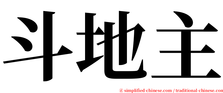 斗地主 serif font