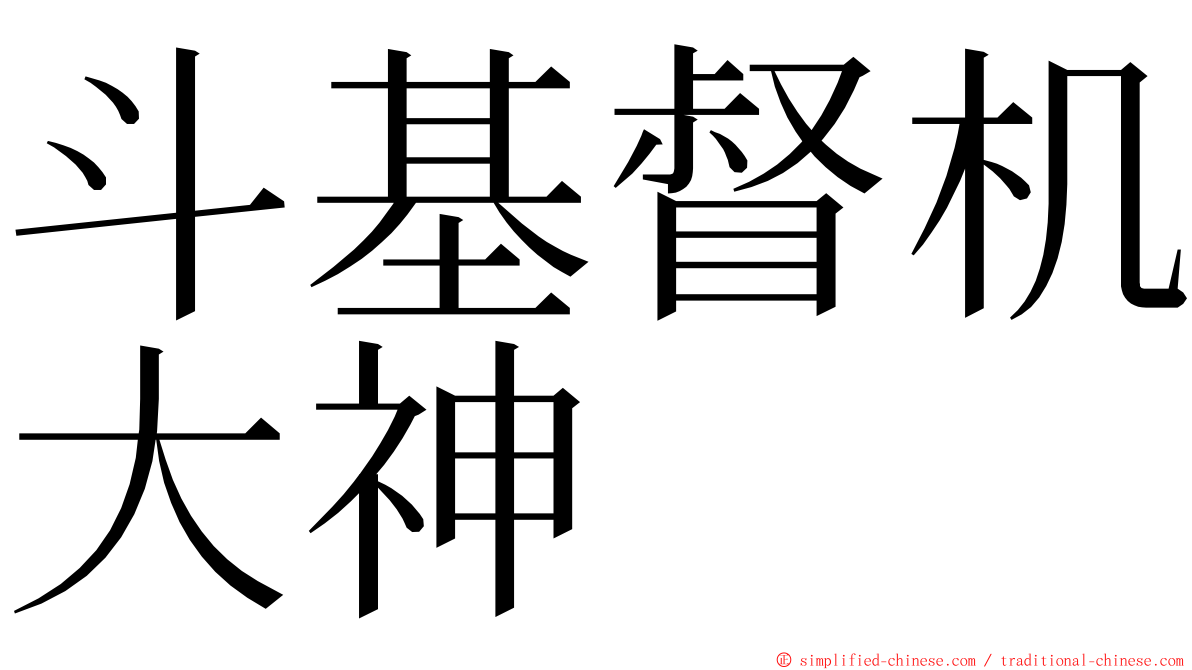 斗基督机大神 ming font