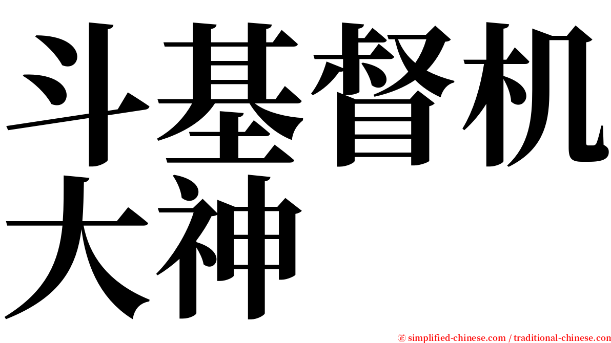 斗基督机大神 serif font