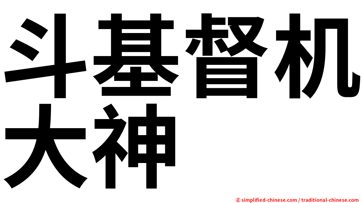 斗基督机大神
