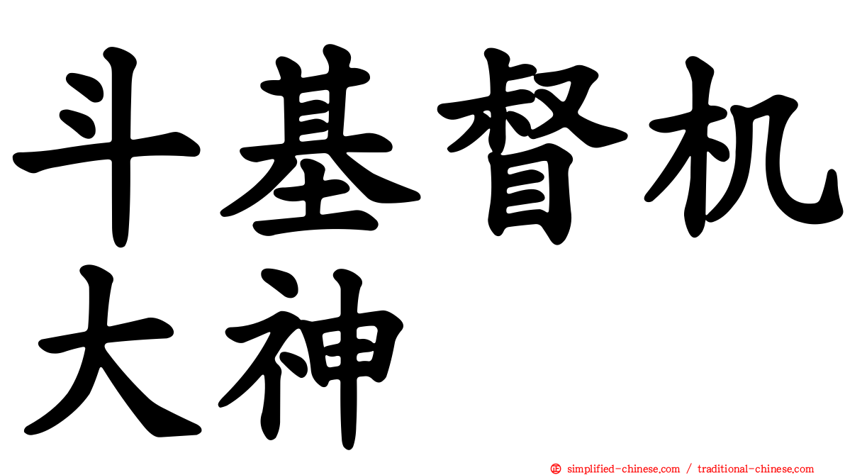 斗基督机大神