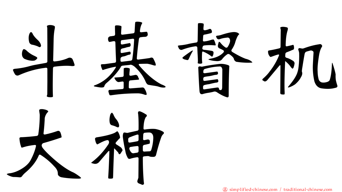 斗基督机大神