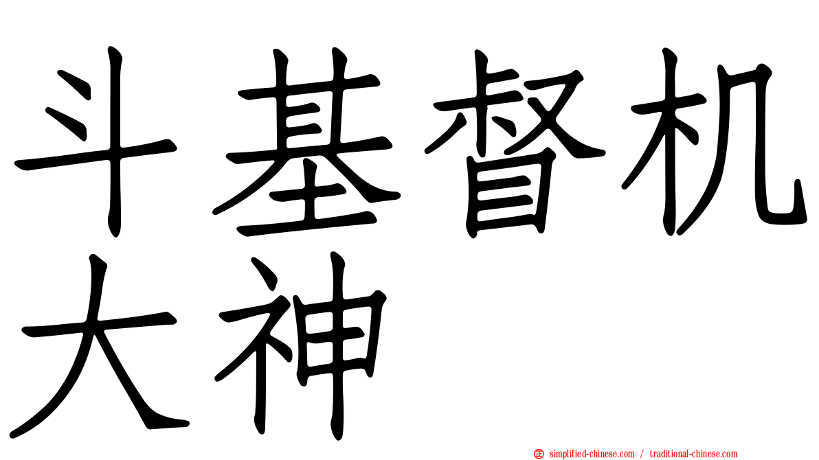 斗基督机大神