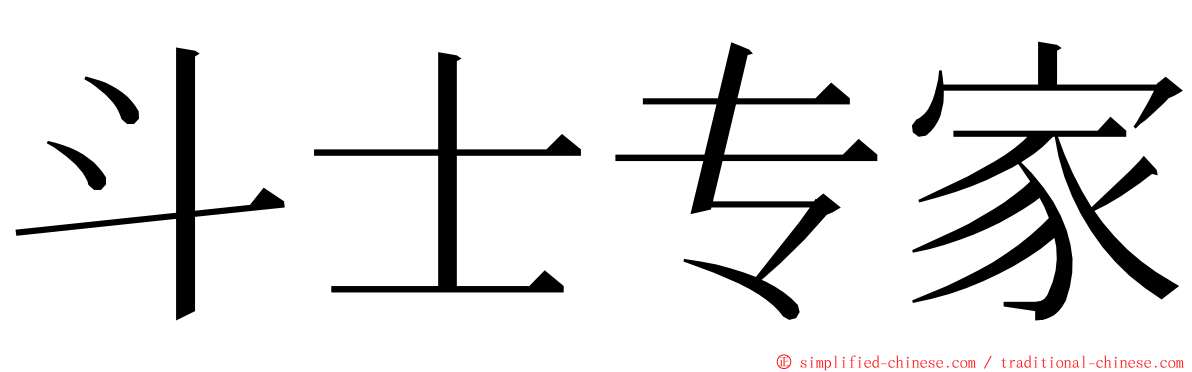 斗士专家 ming font