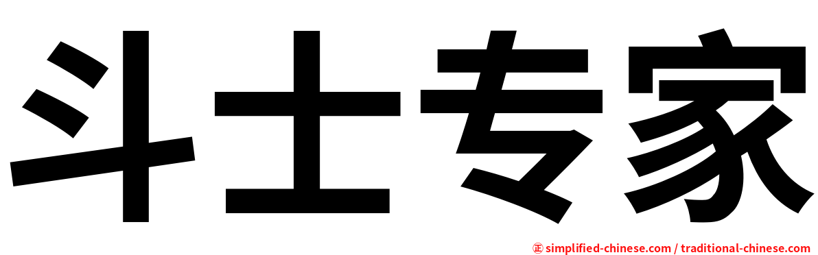 斗士专家