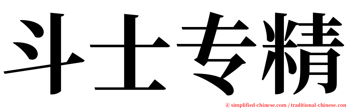 斗士专精 serif font