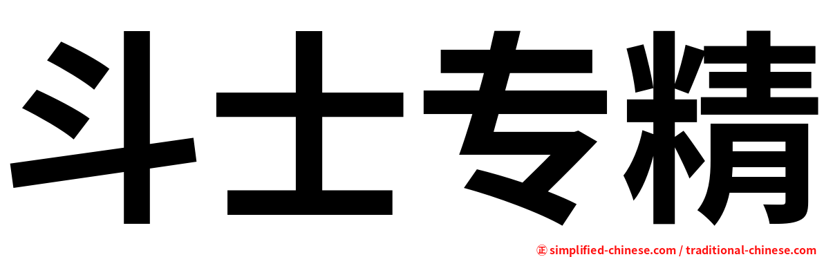 斗士专精