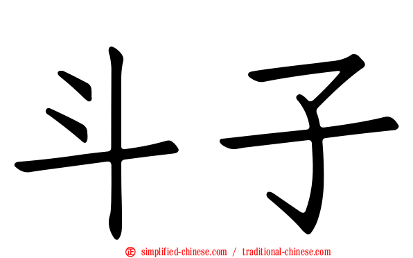 斗子