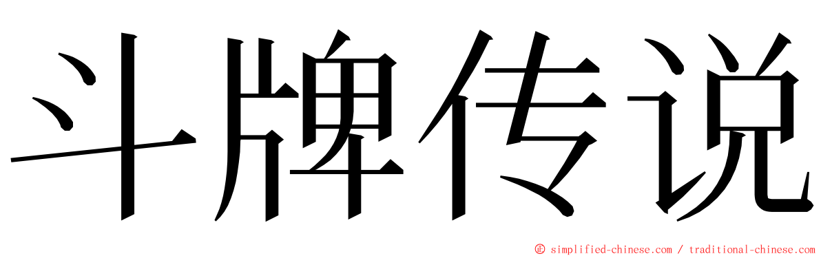 斗牌传说 ming font
