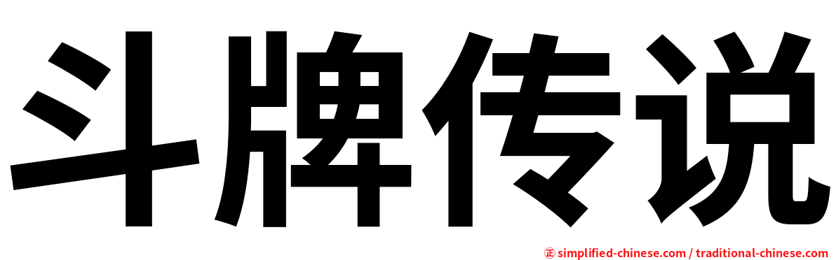 斗牌传说