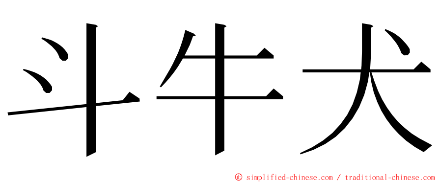 斗牛犬 ming font