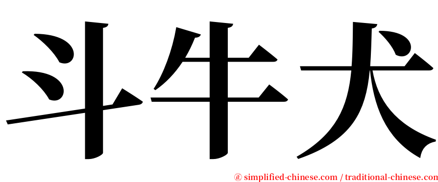 斗牛犬 serif font