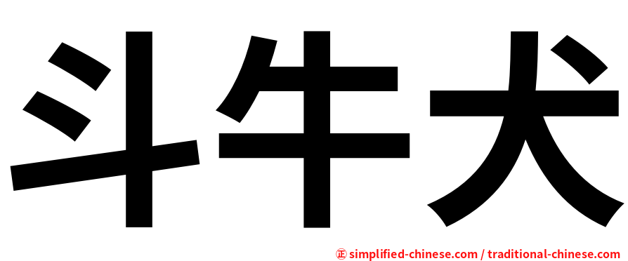 斗牛犬
