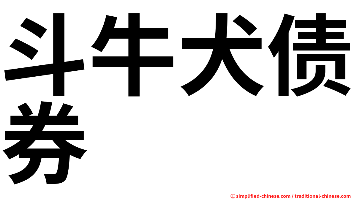 斗牛犬债券